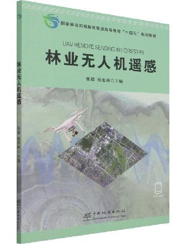 林业无人机遥感（国家林业和草原局普通高等教育十四五规划教材）