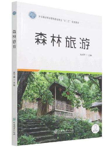 森林旅游（国家林业和草原局职业教育十三五规划教材）