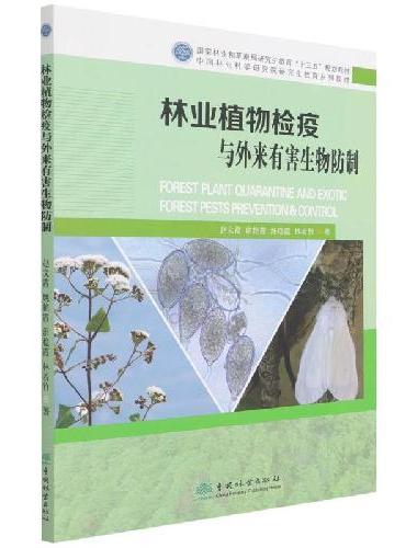 林业植物检疫与外来有害生物防制（国家林业和草原局研究生教育十三五规划教材）