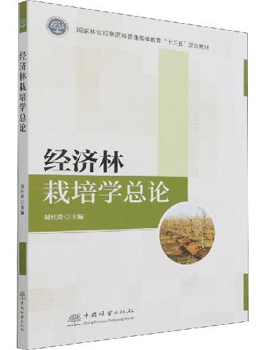 经济林栽培学总论（国家林业和草原局普通高等教育十三五规划教材）