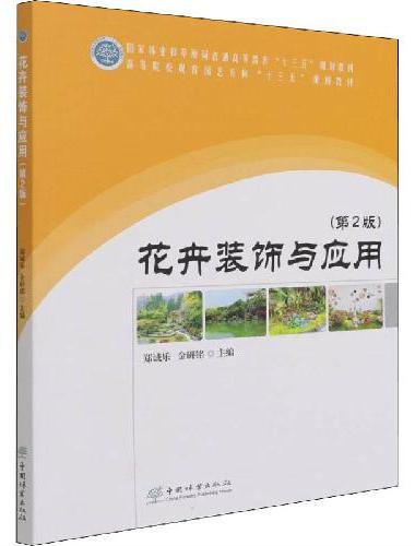 花卉装饰与应用（第2版高等院校观赏园艺方向十三五规划教材）
