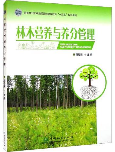 林木营养与养分管理（国家林业和草原局普通高等教育十三五规划教材）