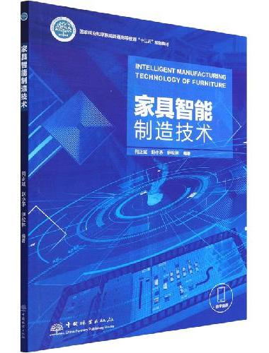 家具智能制造技术（国家林业和草原局普通高等教育十三五规划教材）