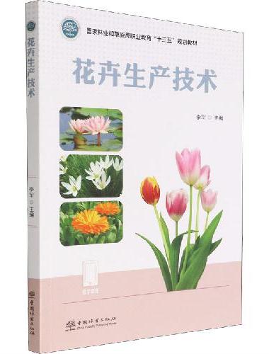 花卉生产技术（国家林业和草原局职业教育十三五规划教材）