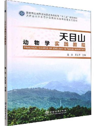 天目山动物学实践教程（国家林业和草原局普通高等教育十三五规划教材）