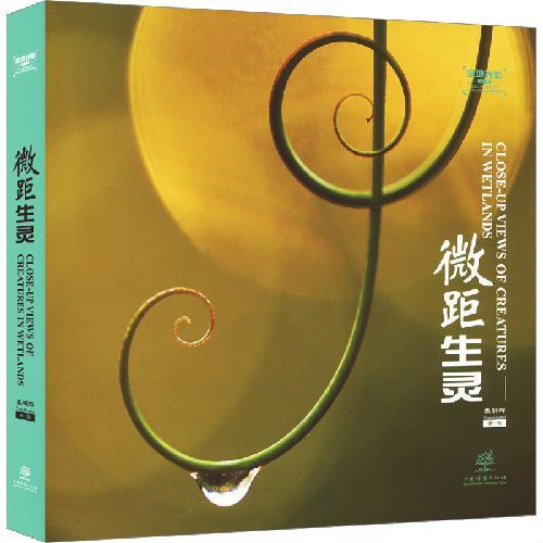 微距生灵（精）/湿地光影丛书