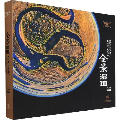 全景湿地（精）/湿地光影丛书