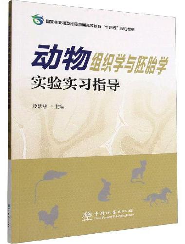 动物组织学与胚胎学实验实习指导（国家林业和草原局普通高等教育十四五规划教材）