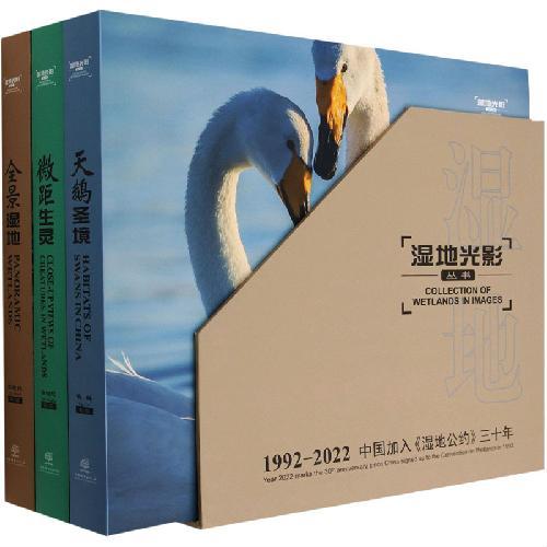 湿地光影丛书（共3册）（精）