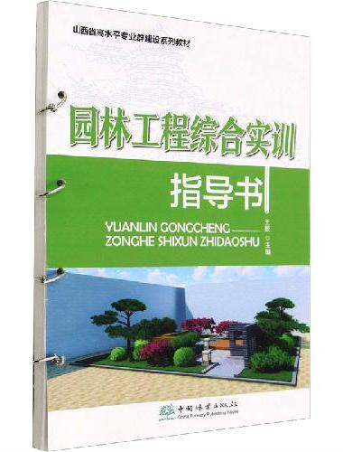 园林工程综合实训指导书（山西省高水平专业群建设系列教材）