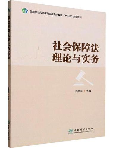 社会保障法理论与实务（国家林业和草原局普通高等教育十四五规划教材）