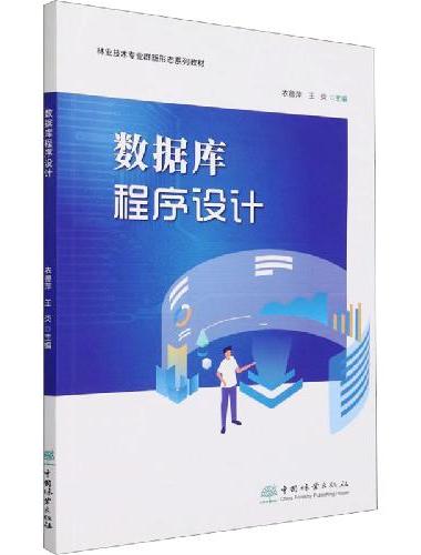 数据库程序设计（林业技术专业群新形态系列教材）