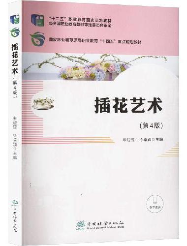 插花艺术（第4版国家林业和草原局职业教育十四五重点规划教材）