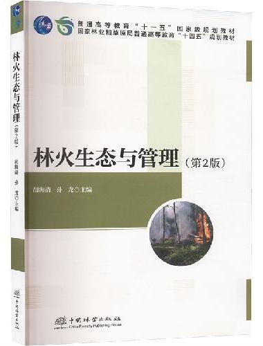 林火生态与管理（第2版国家林业和草原局普通高等教育十四五规划教材）