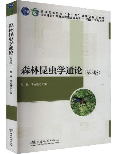 森林昆虫学通论（第3版国家林业和草原局普通高等教育十四五规划教材）