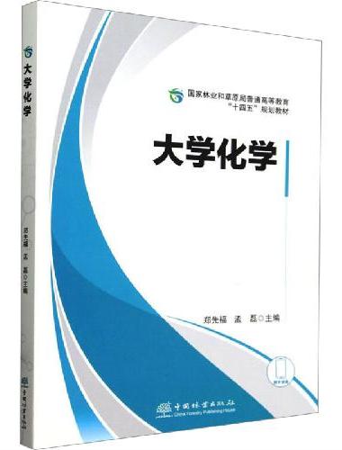 大学化学（国家林业和草原局普通高等教育十四五规划教材）