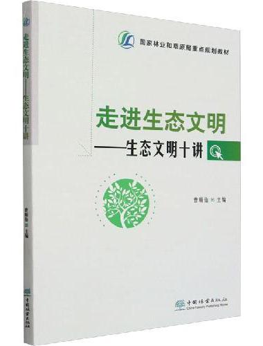 走进生态文明--生态文明十讲（国家林业和草原局重点规划教材）