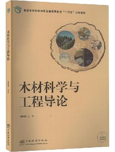 木材科学与工程导论（国家林业和草原局普通高等教育十四五规划教材）
