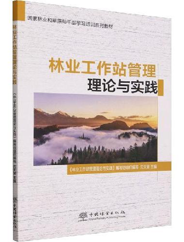 林业工作站管理理论与实践（国家林业和草原局干部学习培训系列教材）