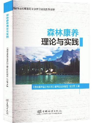 森林康养理论与实践（国家林业和草原局干部学习培训系列教材） 2523