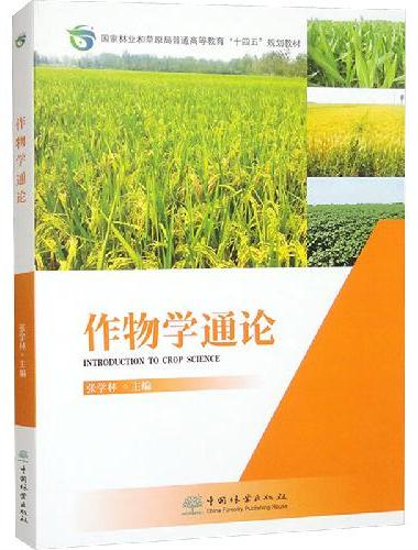 作物学通论