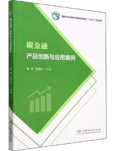 碳金融产品创新与应用案例（国家林业和草原局普通高等教育十四五规划教材） 2526