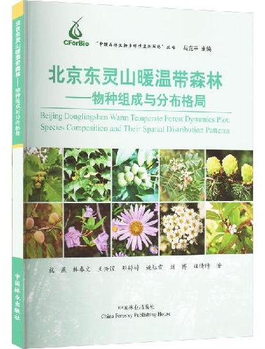 北京东灵山暖温带森林--物种组成与分布格局/中国森林生物多样性监测网络丛书
