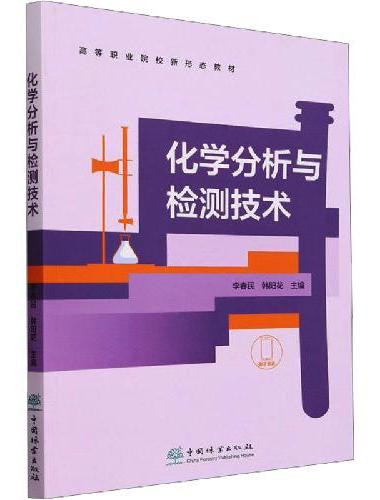 化学分析与检测技术（高等职业院校新形态教材） 2533
