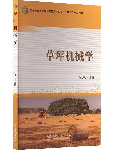 草坪机械学（国家林业和草原局普通高等教育十四五规划教材） 2534