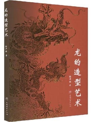 龙的造型艺术