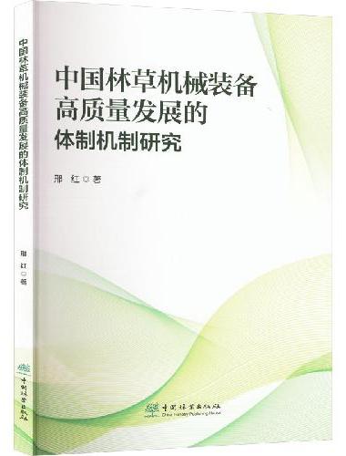 中国林草机械装备高质量发展的体制机制研究