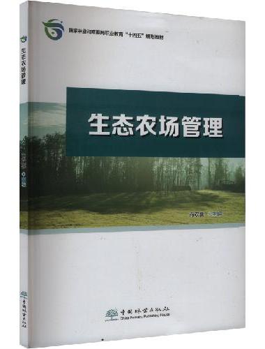 生态农场管理（国家林业和草原局职业教育十四五规划教材）