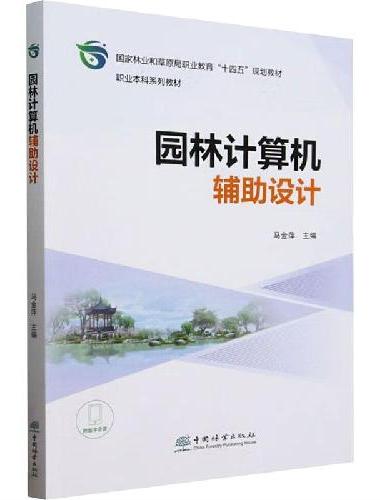 园林计算机辅助设计（国家林业和草原局职业教育十四五规划教材）