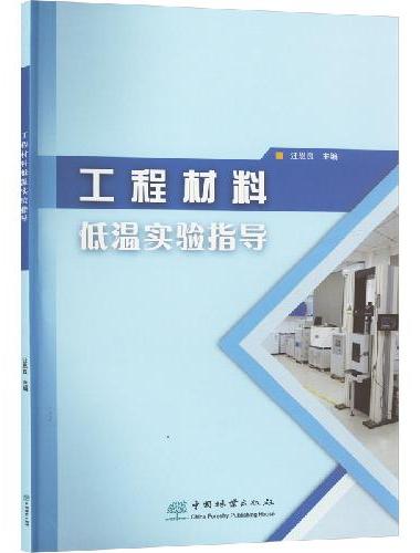 工程材料低温实验指导