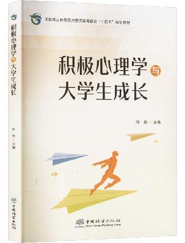 积极心理学与大学生成长（国家林业和草原局普通高等教育十四五规划教材）
