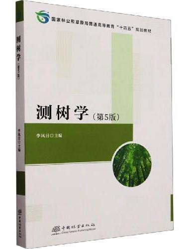 测树学（第5版国家林业和草原局普通高等教育十四五规划教材）