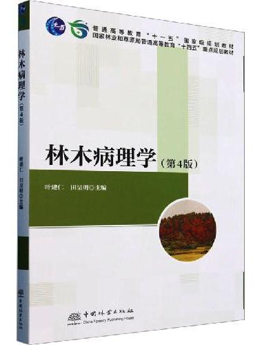 林木病理学（第4版国家林业和草原局普通高等教育十四五重点规划教材）