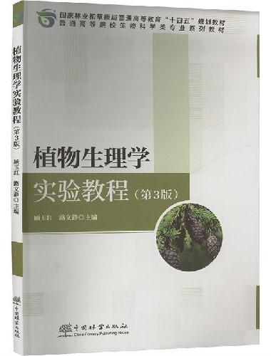 植物生理学实验教程（第3版普通高等院校生物科学类专业系列教材）