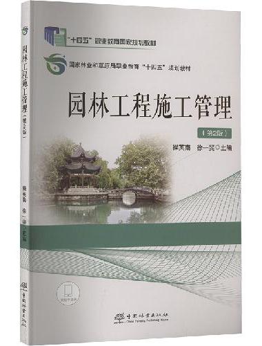 园林工程施工管理（第2版国家林业和草原局职业教育十四五规划教材）
