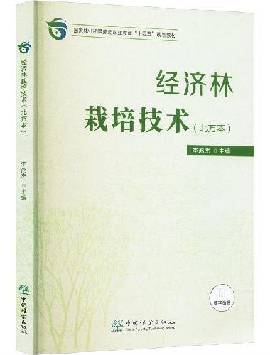 经济林栽培技术（北方本国家林业和草原局职业教育十四五规划教材）