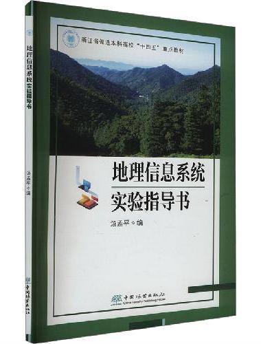 地理信息系统实验指导书（浙江省普通本科高校十四五重点教材）