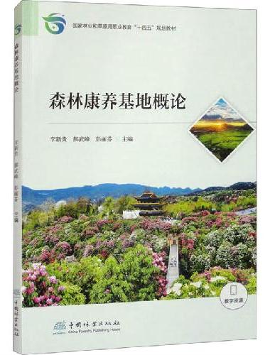 森林康养基地概论（国家林业和草原局职业教育十四五规划教材）