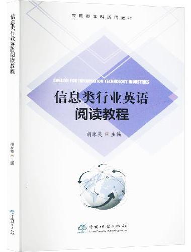 信息类行业英语阅读教程（应用型本科通用教材）