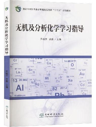无机及分析化学学习指导（国家林业和草原局普通高等教育十四五规划教材）