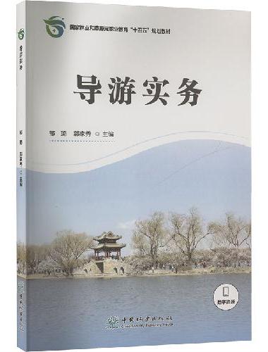 导游实务（国家林业和草原局职业教育十四五规划教材）