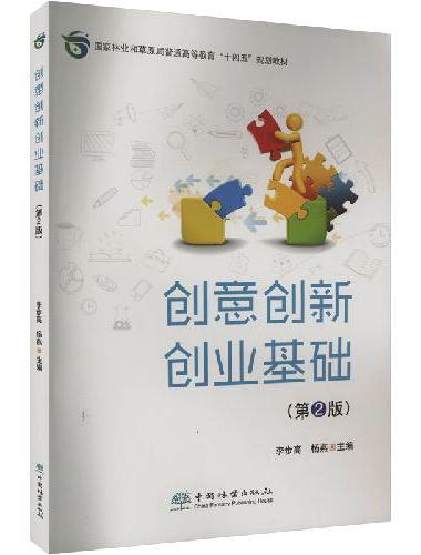 创意创新创业基础（第2版国家林业和草原局普通高等教育十四五规划教材）