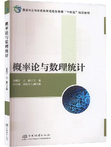 概率论与数理统计（国家林业和草原局普通高等教育十四五规划教材）