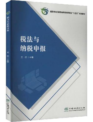 税法与纳税申报（国家林业和草原局普通高等教育十四五规划教材）