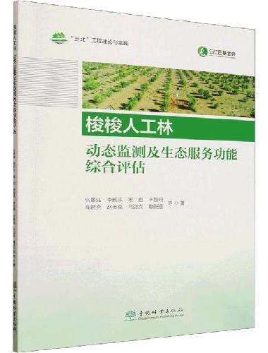 梭梭人工林动态监测及生态服务功能综合评估（三北工程理论与实践）