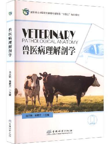 兽医病理解剖学（国家林业和草原局普通高等教育十四五规划教材）